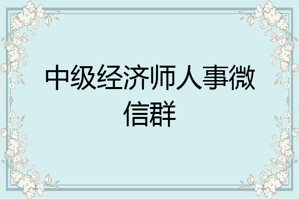 中级经济师人事微信群