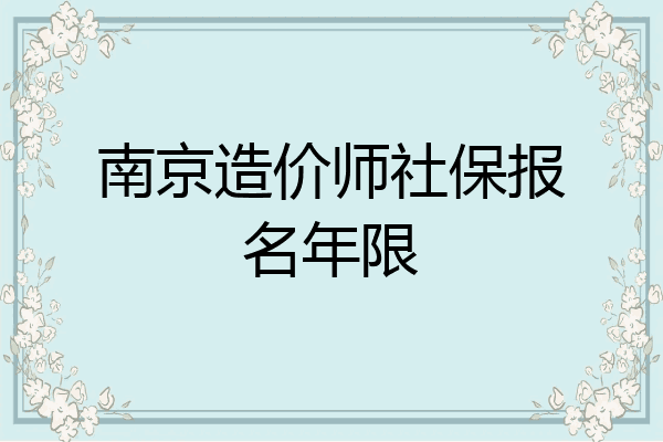 南京造价师社保报名年限
