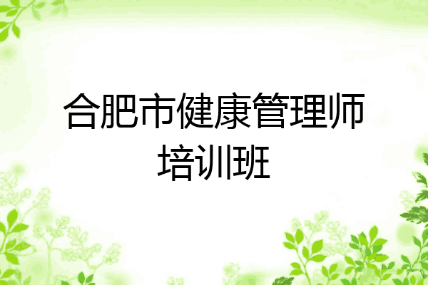 合肥市健康管理师培训班
