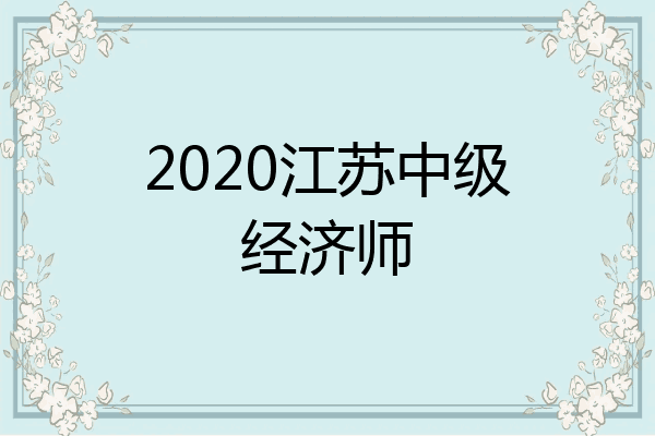 2020江苏中级经济师