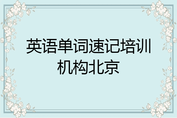 英语单词速记培训机构北京