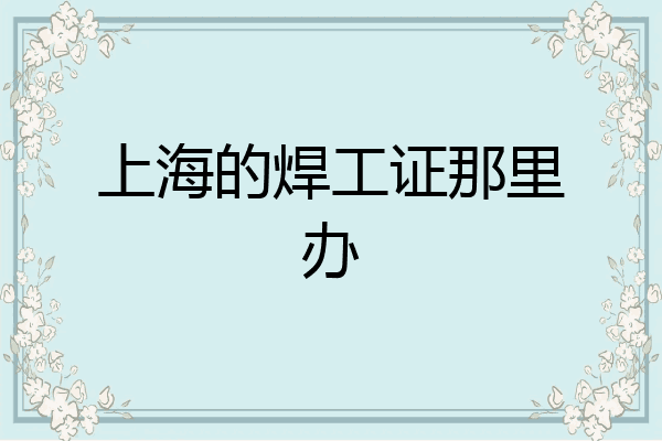 上海的焊工证那里办