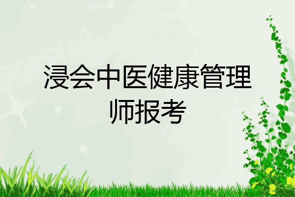 浸会中医健康管理师报考