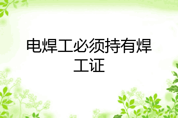 电焊工必须持有焊工证