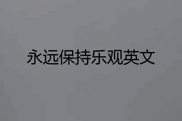 永远保持乐观英文