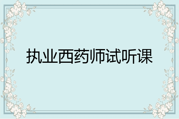 执业西药师试听课