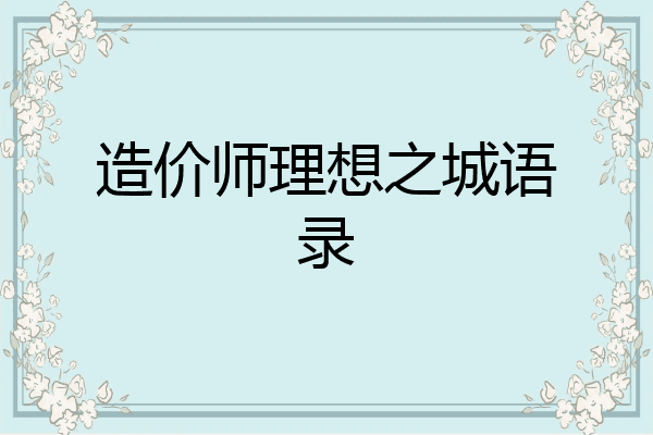 造价师理想之城语录