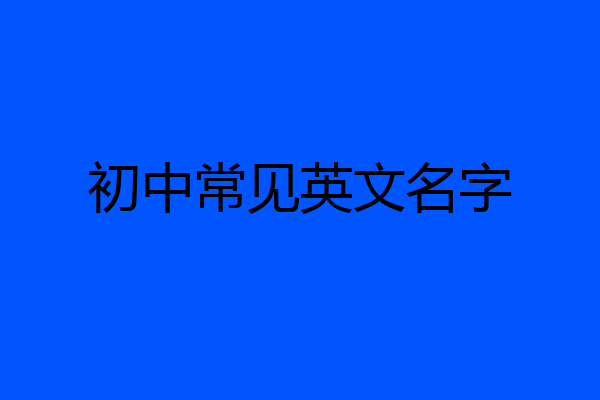 初中常见英文名字