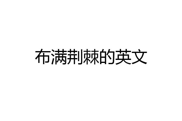 布满荆棘的英文
