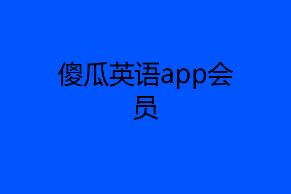 傻瓜英语app会员