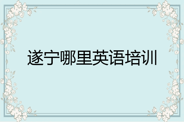 遂宁哪里英语培训