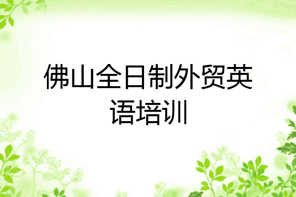佛山全日制外贸英语培训