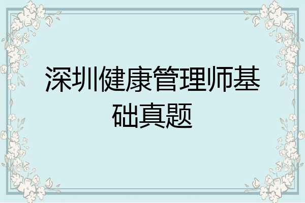 深圳健康管理师基础真题