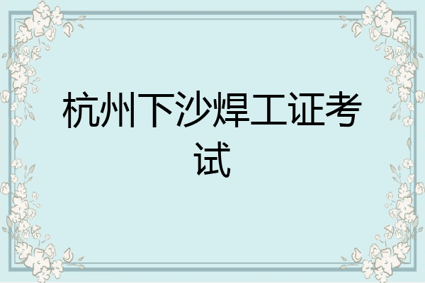 杭州下沙焊工证考试