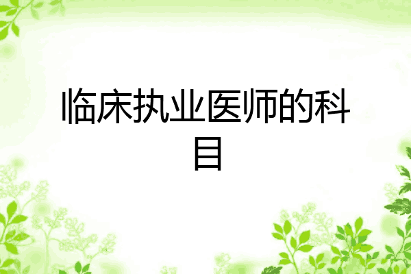 临床执业医师的科目