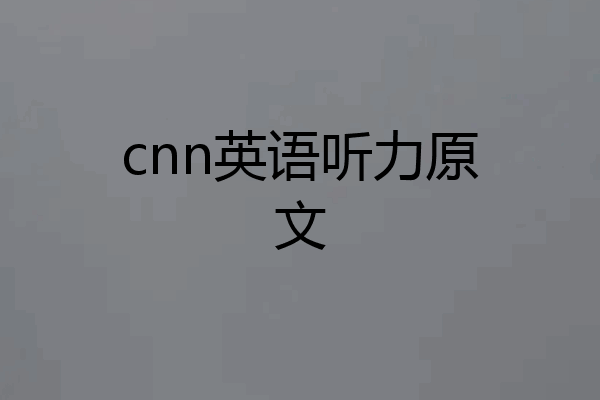 cnn英语听力原文