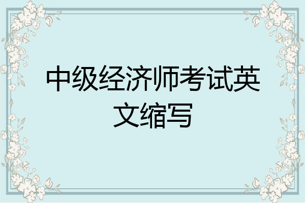 中级经济师考试英文缩写
