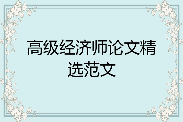 高级经济师论文精选范文