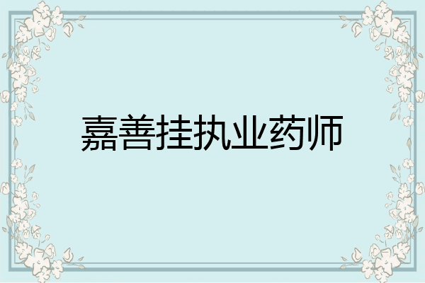 嘉善挂执业药师