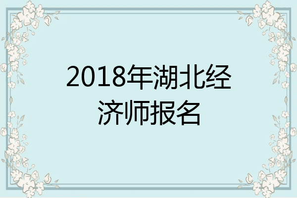 2018年湖北经济师报名