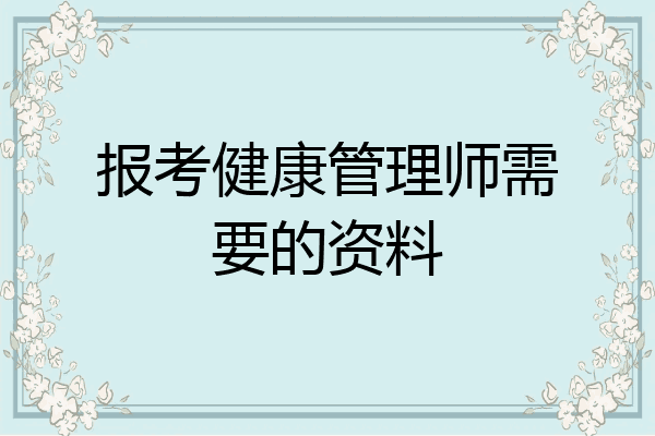 报考健康管理师需要的资料