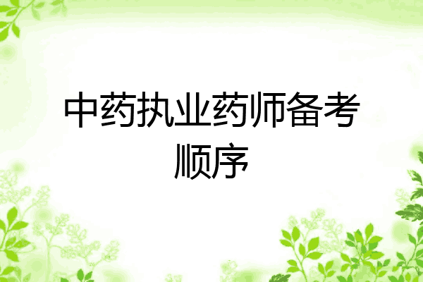 中药执业药师备考顺序
