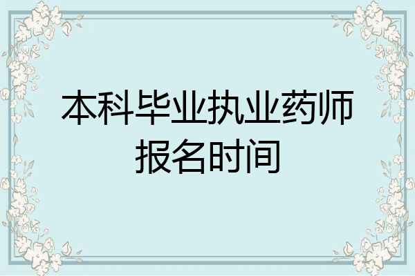 本科毕业执业药师报名时间