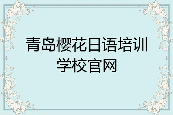 青岛樱花日语培训学校官网