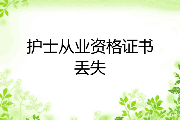 护士从业资格证书丢失
