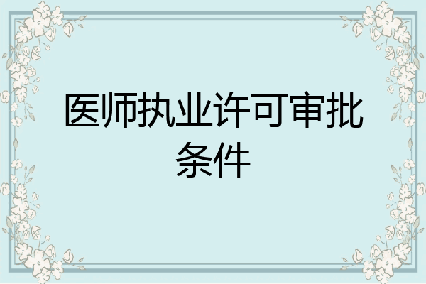 医师执业许可审批条件