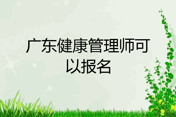 广东健康管理师可以报名