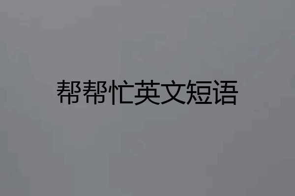 帮帮忙英文短语