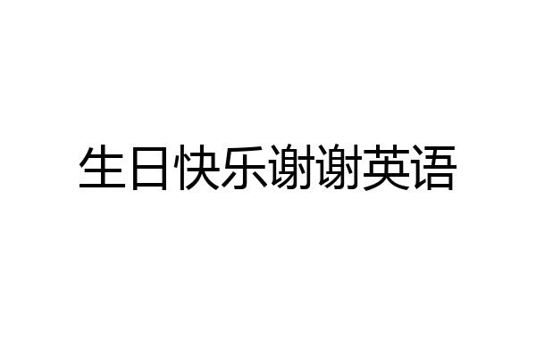 生日快乐谢谢英语