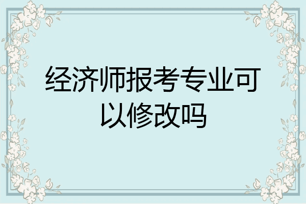 经济师报考专业可以修改吗