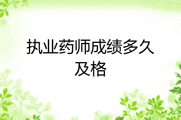 执业药师成绩多久及格