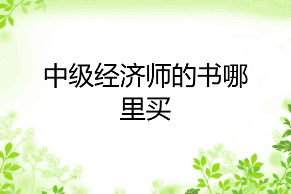 中级经济师的书哪里买