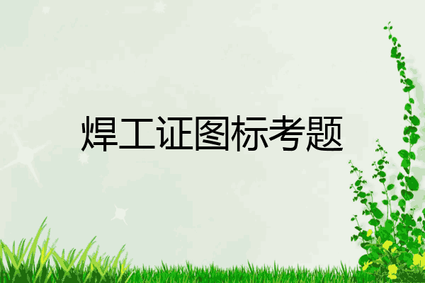焊工证图标考题