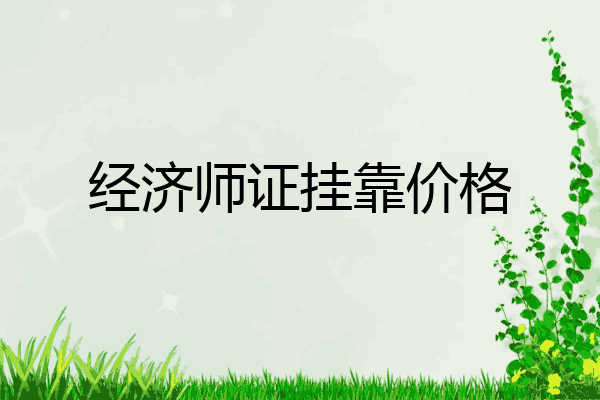 经济师证挂靠价格