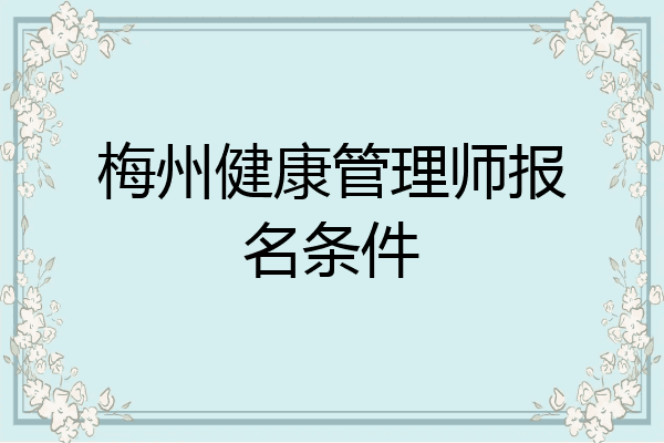 梅州健康管理师报名条件