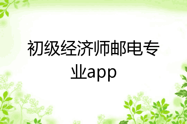 初级经济师邮电专业app