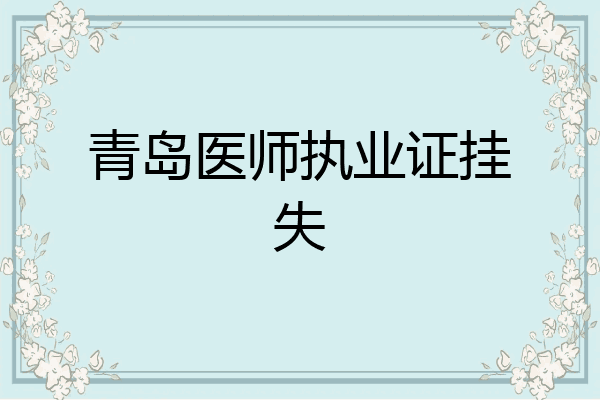 青岛医师执业证挂失