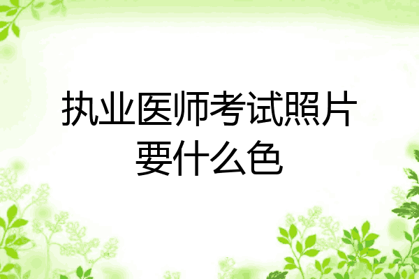 执业医师考试照片要什么色