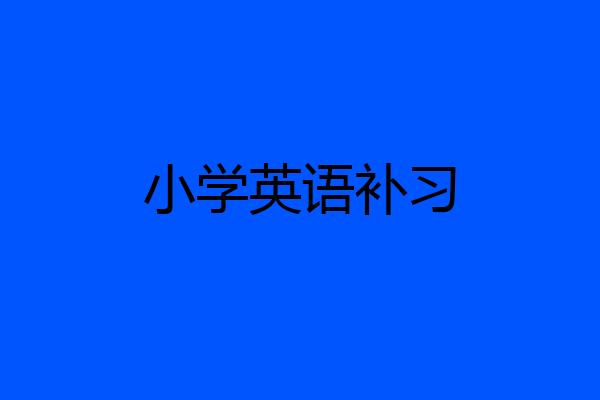 小学英语补习