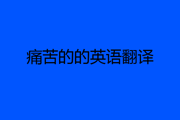 痛苦的的英语翻译