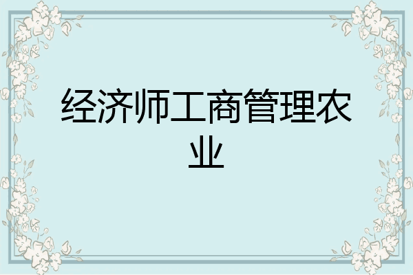 经济师工商管理农业