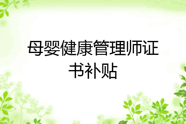 母婴健康管理师证书补贴