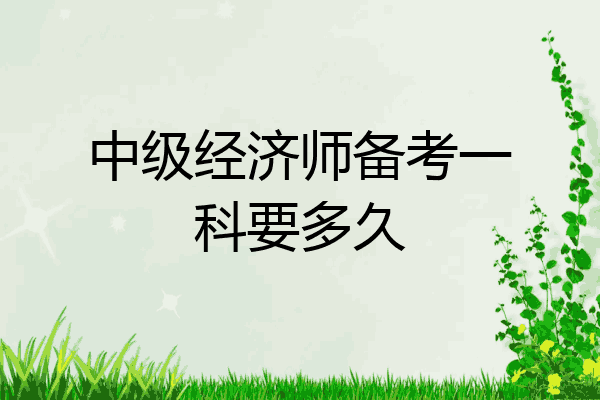 中级经济师备考一科要多久