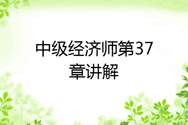 中级经济师第37章讲解