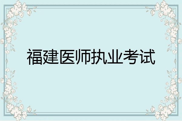 福建医师执业考试