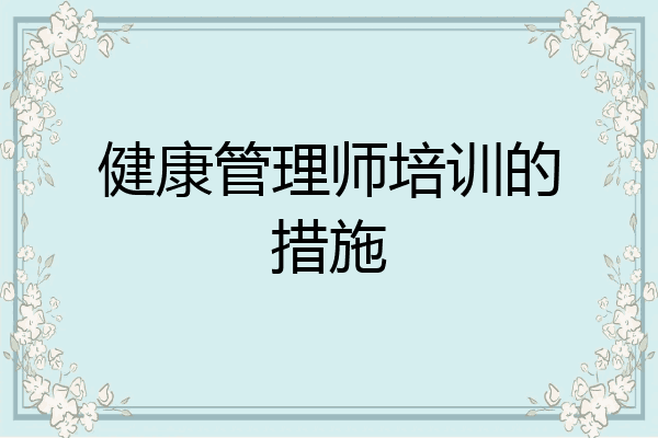 健康管理师培训的措施